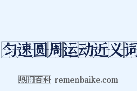 匀速圆周运动近义词是什么意思的图片